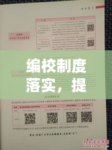编校制度落实，提升出版品质的关键所在