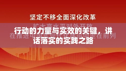 行动的力量与实效的关键，讲话落实的实践之路