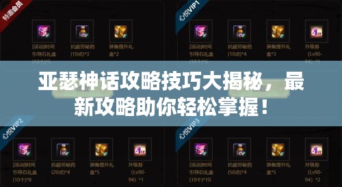 亚瑟神话攻略技巧大揭秘，最新攻略助你轻松掌握！