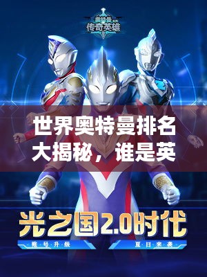世界奥特曼排名大揭秘，谁是英雄之王？