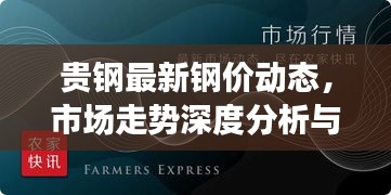 贵钢最新钢价动态，市场走势深度分析与预测