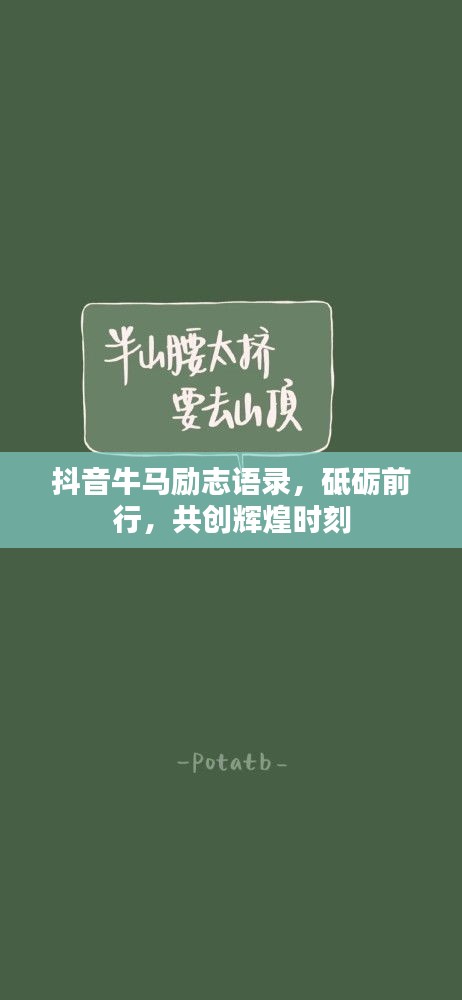 抖音牛马励志语录，砥砺前行，共创辉煌时刻