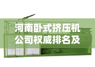 河南卧式挤压机公司权威排名及深度解析