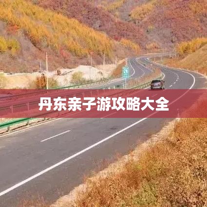 丹东亲子游攻略大全