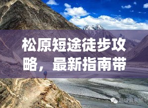 松原短途徒步攻略，最新指南带你畅游，亲身体验分享