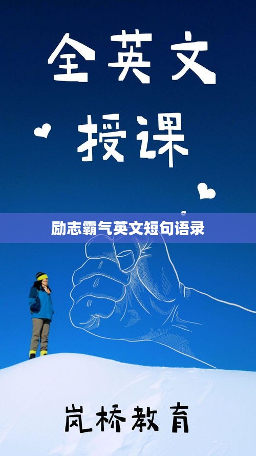 励志霸气英文短句语录