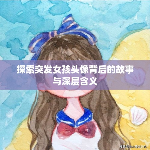 探索突发女孩头像背后的故事与深层含义