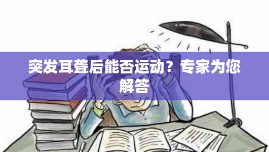 突发耳聋后能否运动？专家为您解答