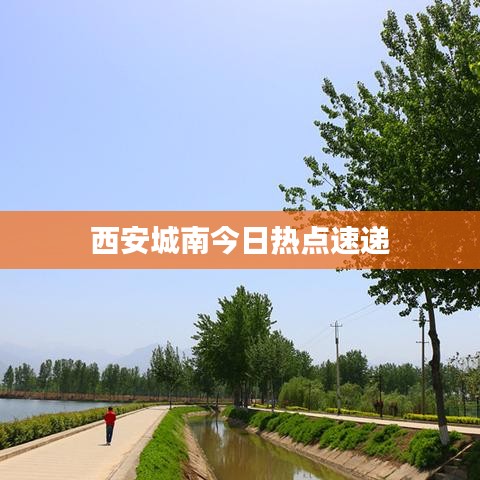 西安城南今日热点速递