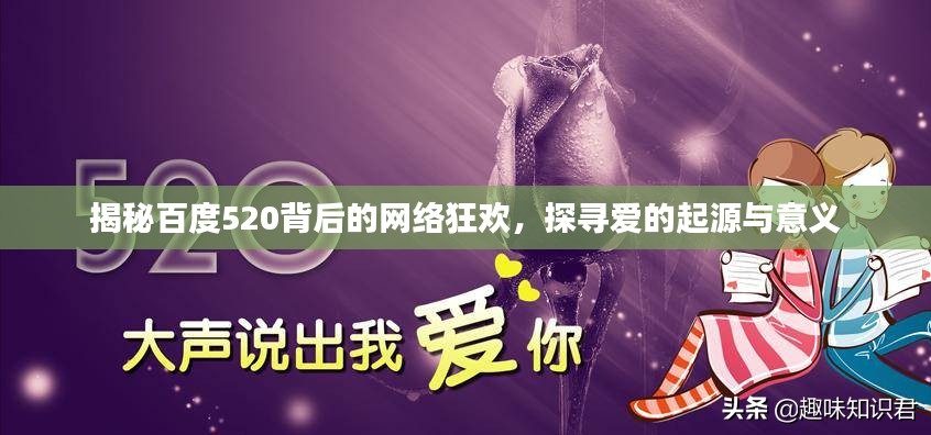 揭秘百度520背后的网络狂欢，探寻爱的起源与意义