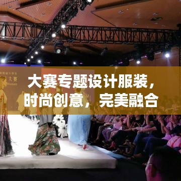 大赛专题设计服装，时尚创意，完美融合