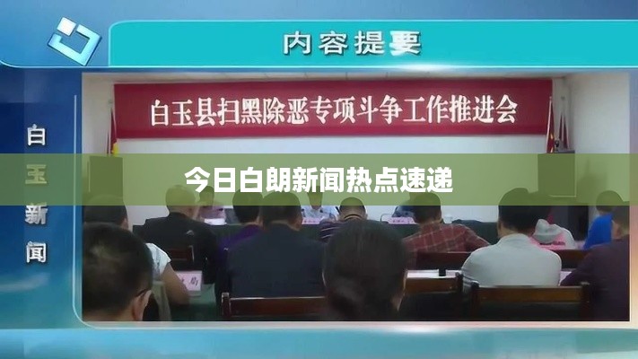 今日白朗新闻热点速递