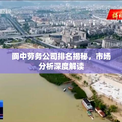 阆中劳务公司排名揭秘，市场分析深度解读