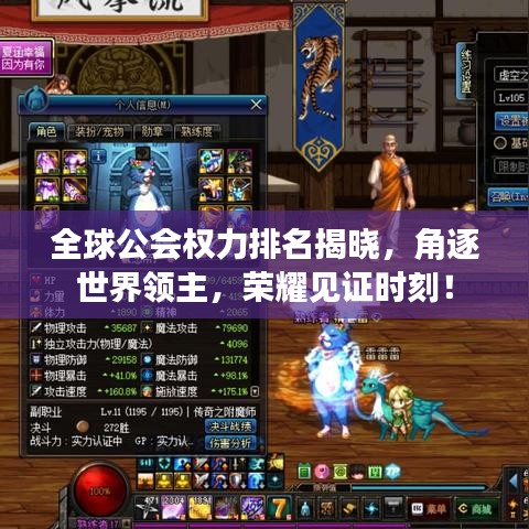 全球公会权力排名揭晓，角逐世界领主，荣耀见证时刻！
