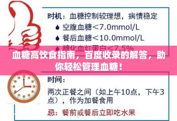 血糖高饮食指南，百度收录的解答，助你轻松管理血糖！