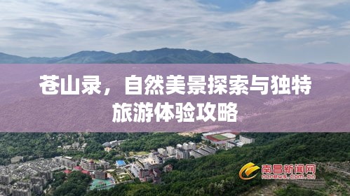 苍山录，自然美景探索与独特旅游体验攻略