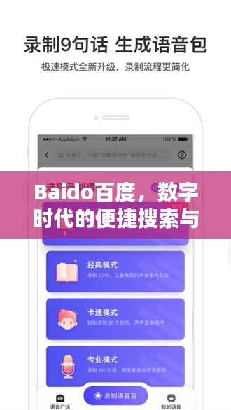 Baido百度，数字时代的便捷搜索与下载之门