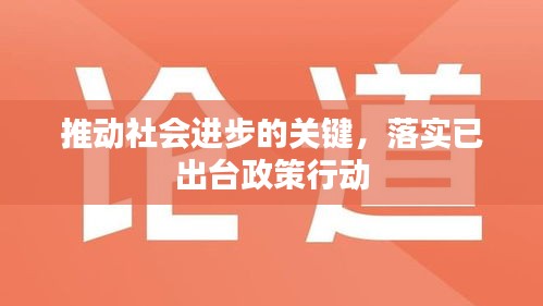 推动社会进步的关键，落实已出台政策行动