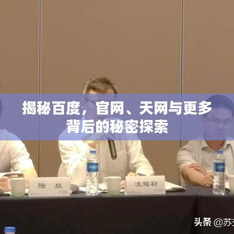 揭秘百度，官网、天网与更多背后的秘密探索