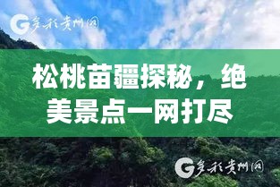 松桃苗疆探秘，绝美景点一网打尽，旅行攻略大揭秘！