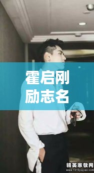 霍启刚励志名言集锦与背景美图