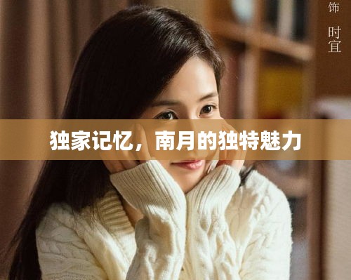 独家记忆，南月的独特魅力