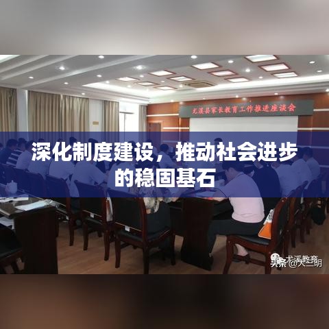 深化制度建设，推动社会进步的稳固基石