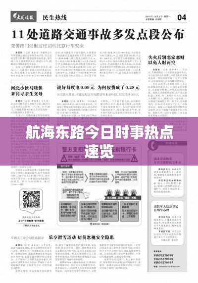 航海东路今日时事热点速览