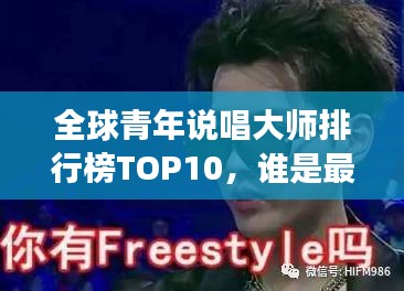 全球青年说唱大师排行榜TOP10，谁是最强说唱王者？