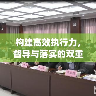 构建高效执行力，督导与落实的双重保障