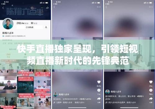 快手直播独家呈现，引领短视频直播新时代的先锋典范