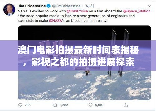 澳门电影拍摄最新时间表揭秘，影视之都的拍摄进展探索