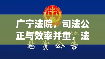 广宁法院，司法公正与效率并重，法治新标杆亮相