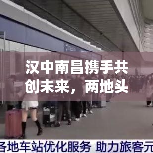 汉中南昌携手共创未来，两地头条新闻聚焦发展共赢之路