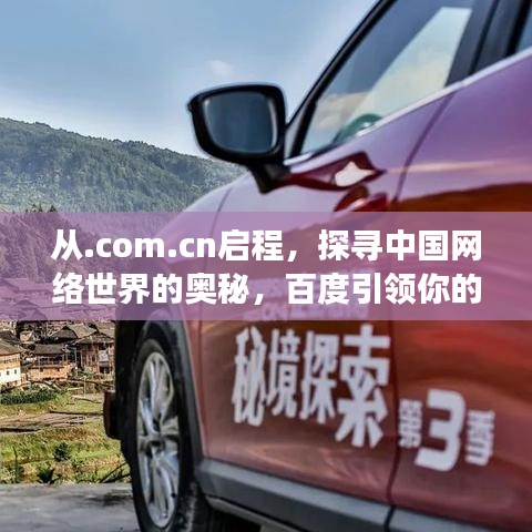 从.com.cn启程，探寻中国网络世界的奥秘，百度引领你的旅程