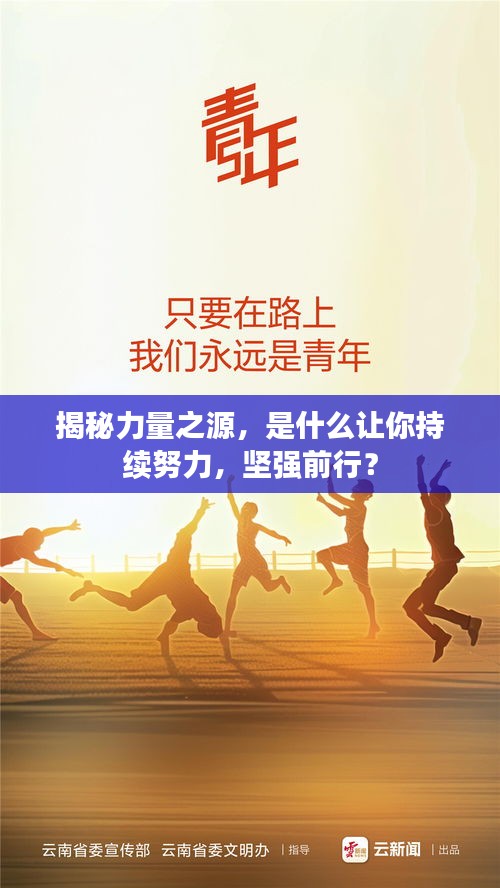 揭秘力量之源，是什么让你持续努力，坚强前行？
