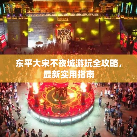 东平大宋不夜城游玩全攻略，最新实用指南