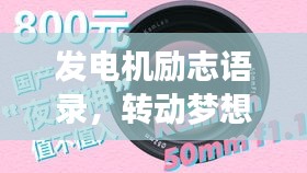 发电机励志语录，转动梦想的力量，激发无限潜能！