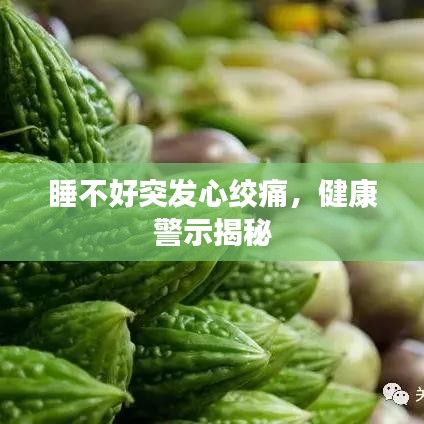睡不好突发心绞痛，健康警示揭秘