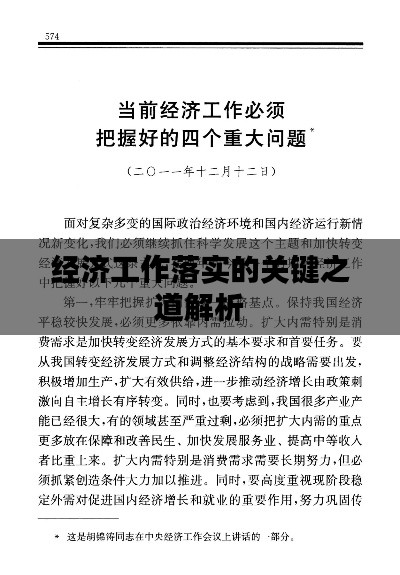 经济工作落实的关键之道解析
