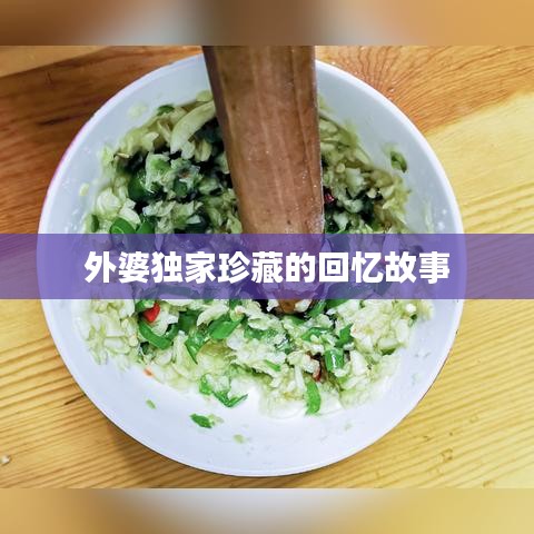 外婆独家珍藏的回忆故事