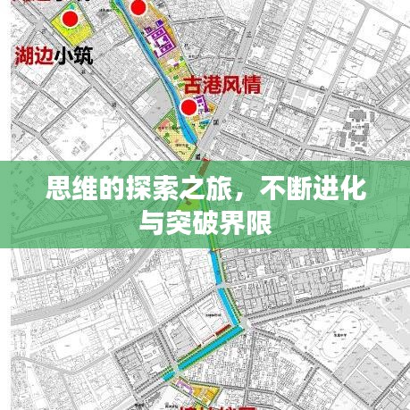 思维的探索之旅，不断进化与突破界限