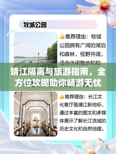靖江隔离与旅游指南，全方位攻略助你畅游无忧！