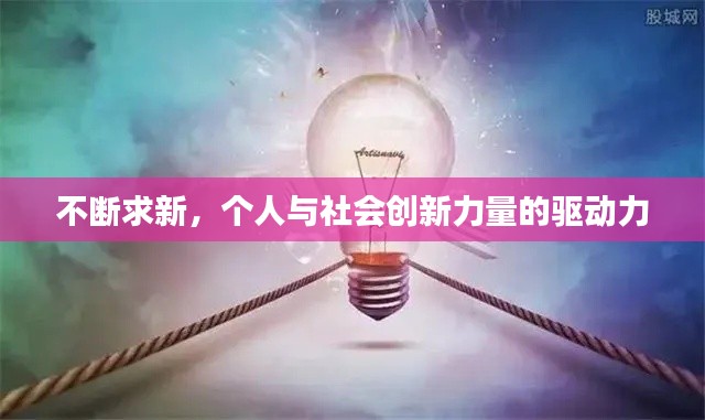 不断求新，个人与社会创新力量的驱动力
