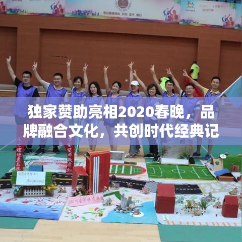 独家赞助亮相2020春晚，品牌融合文化，共创时代经典记忆
