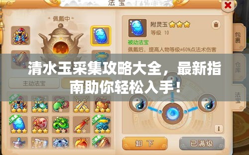 清水玉采集攻略大全，最新指南助你轻松入手！