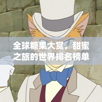 全球糖果大赏，甜蜜之旅的世界排名榜单！