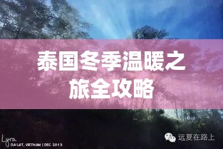 泰国冬季温暖之旅全攻略