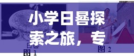 小学日晷探索之旅，专题练习全攻略