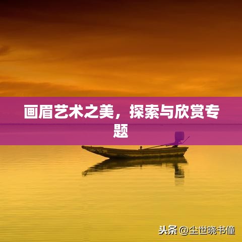 画眉艺术之美，探索与欣赏专题